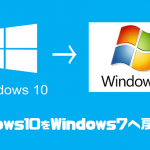 Windows10をWindows7/8.1へ戻す方法
