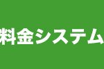ご利用料金とサービス内容