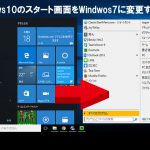 Windows10にWindows7のスタート画面を設置する方法