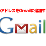 会社のメールをgmailでも使えるようにする設定方法