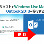 【ITサポート報告】パソコンデータ移行・メール移行:Windows Live Mail→Out look 2013