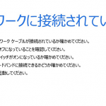 【IPv6を無効!!】Windows10でインターネット接続できない時の解決方法