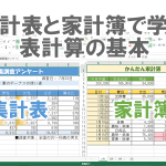 Excel基本編.2-1 〜集計表と家計簿で学ぶ表計算の基本〜目次