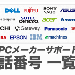 【保存版!!】PCメーカーサポート電話番号一覧