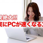 【効果絶大!!】遅くなったパソコンが確実に速くなる方法【必見!!】