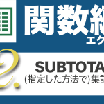 Excel関数編.2-2【SUBTOTAL】指定した集計方法で集計する