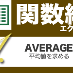 Excel関数編.3-1【AVERAGE】平均値を求める
