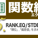 Excel関数編.3-5【RANK.EQ / STDEV.P】順位を求める、偏差値を求める
