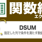 Excel関数編.3-6【DSUM】指定した列で条件を満たす数値を合計する