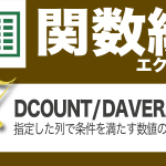 Excel関数編.3-7【DCOUNT/DAVERAGE】指定した列で条件を満たす数値の数を数える(平均を求める)