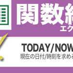 Excel関数編.4-1【TODAY/NOW】現在の日付と時刻を求める