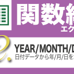 Excel関数編.4-2【YEAR/MONTH/DAY】日付データから年,月,日だけを求める