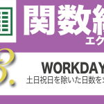 Excel関数編.4-3【WORKDAY/NETWORKDAYS】土日(祝日)を除いた営業日数を計算する