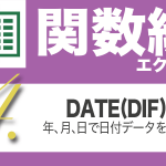 Excel関数編.4-4【DATEDIF】年,月,日のいずれかの単位で期間の長さを求める