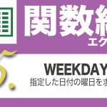 Excel関数編.4-5【WEEKDAY】日付から曜日を求める