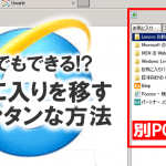 【サルでも出来る!?】IEお気に入りを別PCに移す”超カンタンな方法”