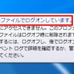 Windows10,7「一時プロファイルでログオンしています」の対処法