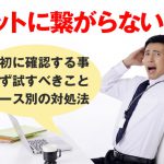 会社のインターネット接続が繋がらない原因と解決方法|有線/無線LAN(wifi)