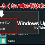 【Windows10】Windows Updateを更新しないでシャットダウン・再起動する方法