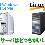 社内サーバは「Windowsサーバ」と「Linux(リナックス)サーバ」どちらを選ぶべきか?