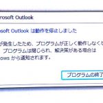「Outlookは動作を停止しました」というエラーで強制終了し起動しない時の対応策