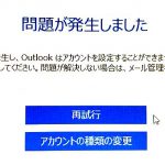 Outlook2016 アカウント追加できないエラーや問題が発生した時の手動設定方法
