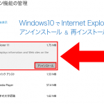 Windows10でInternet Explorer 11をアンインストール&再インストールする方法