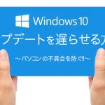【必須!!】Windows10 Updateの自動アップデートを遅らせてパソコンの不具合を防ぐ設定方法