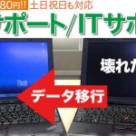 萩山駅で出張パソコンサポート・パソコン修理・データ復旧・ITサポート【即日訪問】