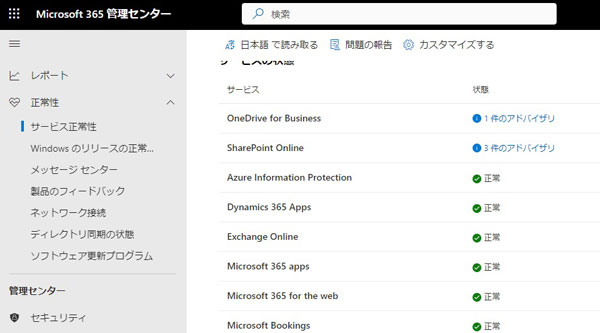  Microsoft管理センターの「サービスの正常性」画面