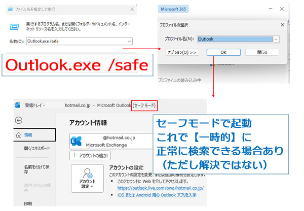 Outlookのセーフモード起動