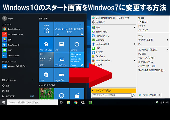 Windows10にWindows7のスタート画面を設置する方法