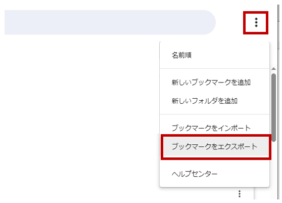 Chromeのブックマークエクスポート手順②