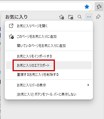 Edgeのブックマークエクスポート手順②