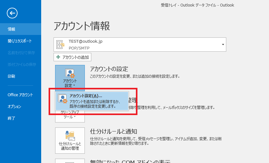 Outlookのアカウント設定