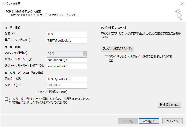 Outlookのアカウント編集画面