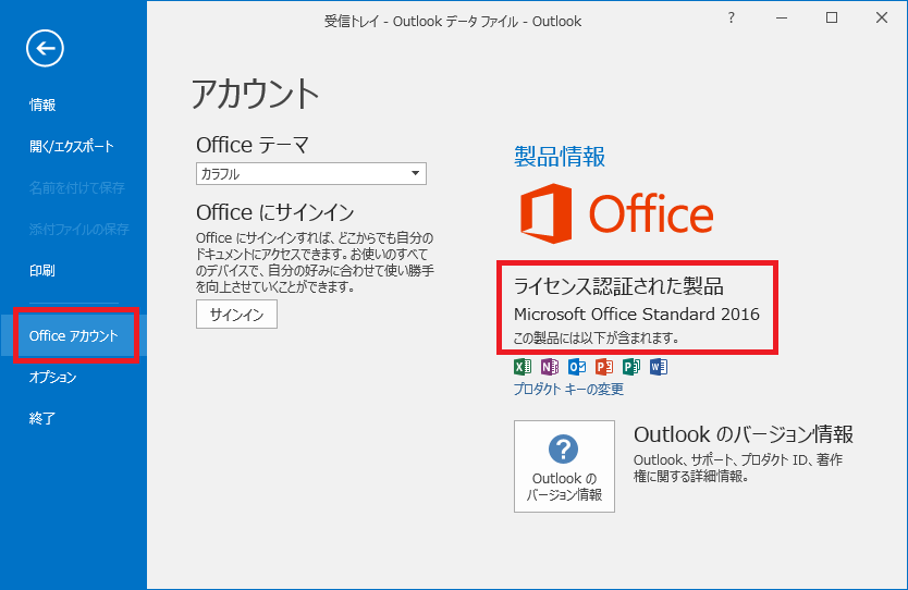 Outlookのバージョン