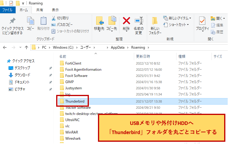 Thunderbirdフォルダを丸ごとコピーする