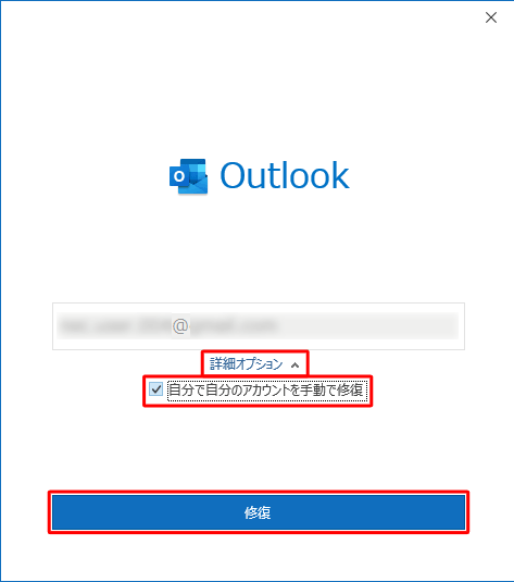 Outlookアカウントを手動設定