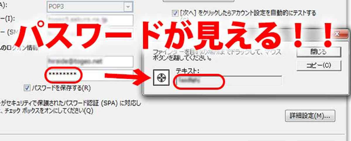 Outlookメールのパスワードを忘れた を表示してくれる便利ソフト パソコン インターネットの設定トラブル出張解決 データ復旧 Itサポートなら株式会社とげおネット