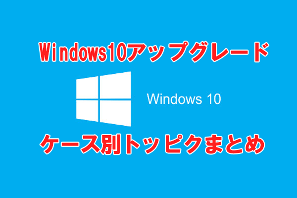 まとめ|Windows10アップグレード関連記事リンク集