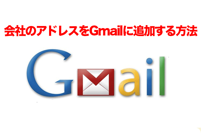 会社のメールをgmailでも使えるようにする設定方法