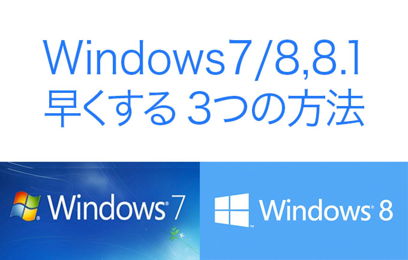 Windows7,Windows8/8.1のパソコンを劇的に早くする３つの方法