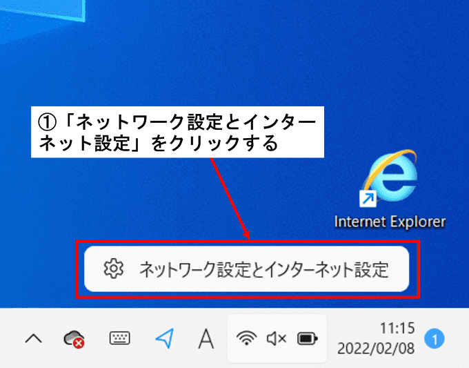Windowsのタスクバーの画面でネットワーク設定とインターネット設定のボタンを四角で囲んでいる