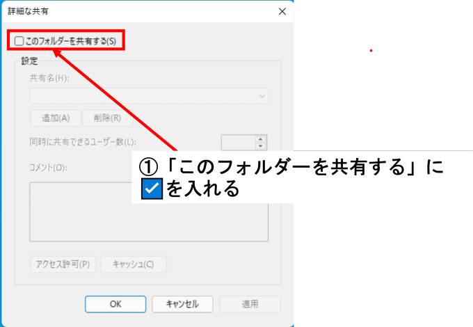Windowsの詳細な共有の画面でこのフォルダーを共有する(S)のチェックボックスを矢印で指している