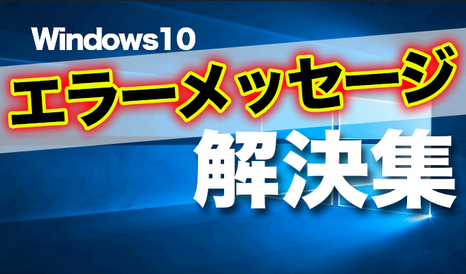 Windows10エラーメッセージの解決方法まとめ 出張パソコン修理 データ復旧 インターネット設定 パソコンサポート Itサポートなら株式会社とげおネット 東京 神奈川 埼玉 千葉