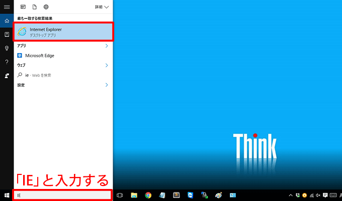 Windows10でのIEの起動方法