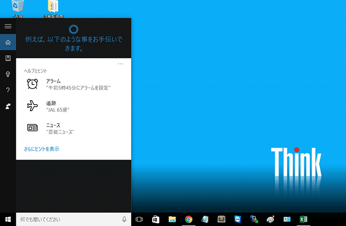 Cortana:音声でパソコンに指示が出来る