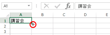Excel基本編：オートフィルでセルをコピーする