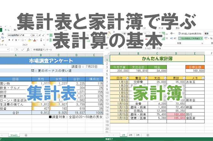 Excel基本編〜集計表と家計簿で学ぶ表計算の基本〜